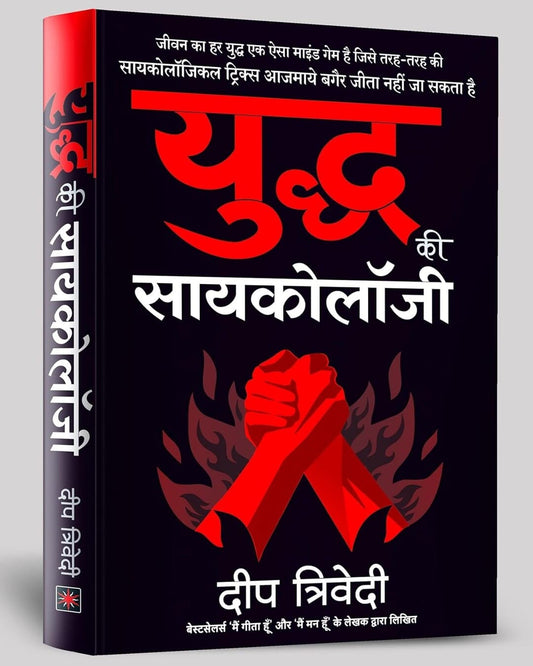 Yuddh Ki Psychology by Deep Trivedi [Paperback] - versoz.com