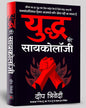 Yuddh Ki Psychology by Deep Trivedi [Paperback] - versoz.com