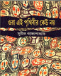 Ora Ei Prithibir Keu Nay by Sunil Gangopadhyay [Hardcover] - versoz.com
