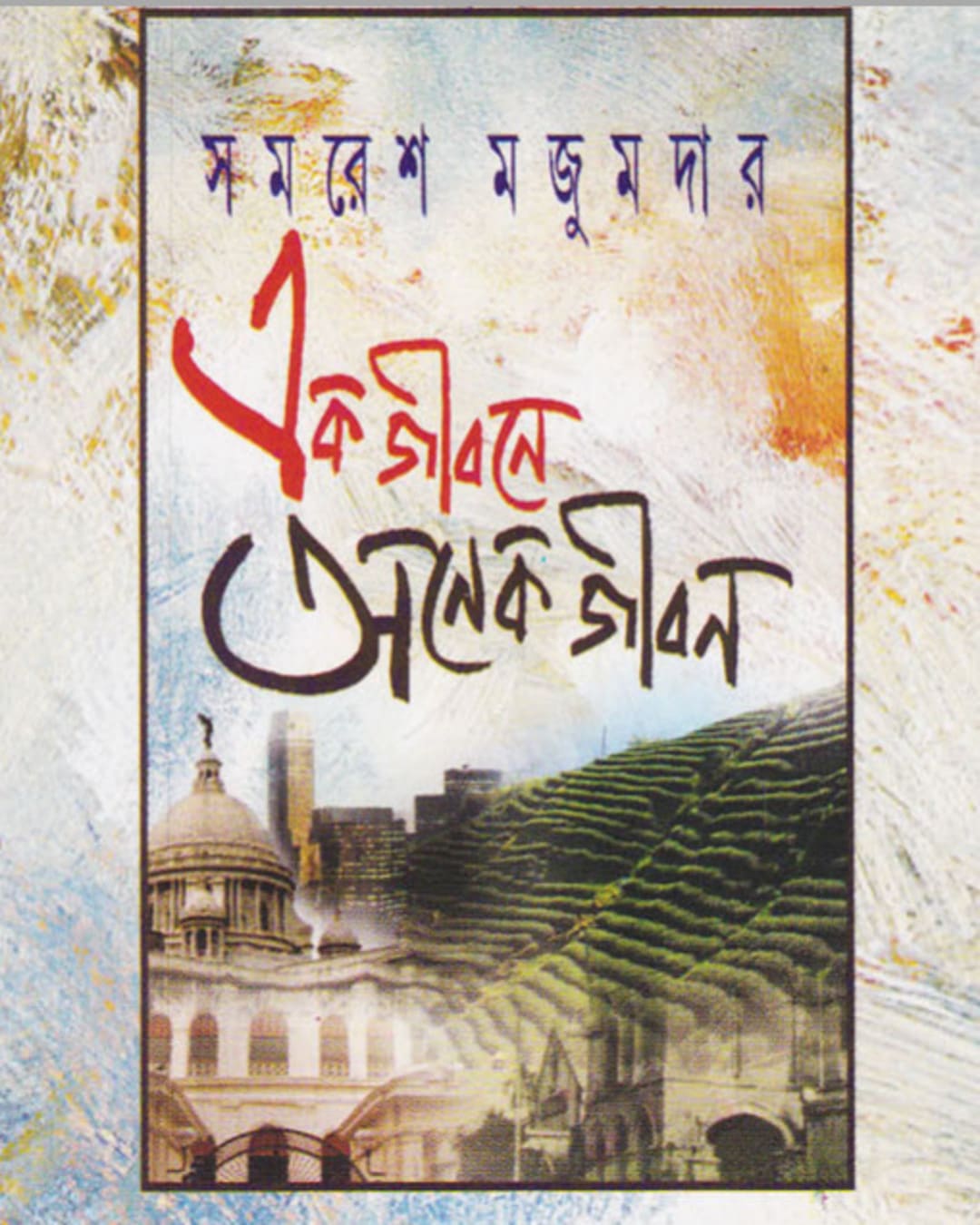 Ek Jibone Onek Jibon by Samaresh Majumdar [Hardcover] - versoz.com