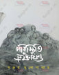 Paristhiti Niyantrane by Sanjay Mukhopadhyay [Hardcover] - versoz.com
