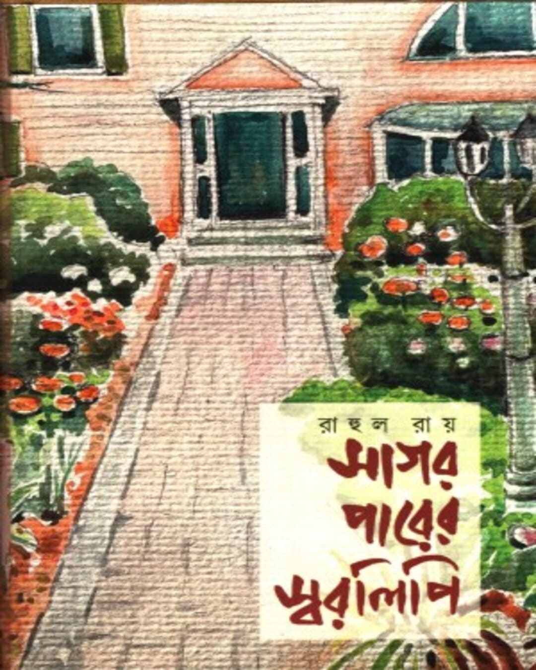 Sagar Parer Swaralipi by Rahul Roy [Hardcover] - versoz.com