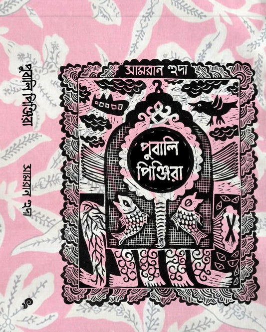 Pubali Pinjira by Samran Huda [Hardcover] - versoz.com