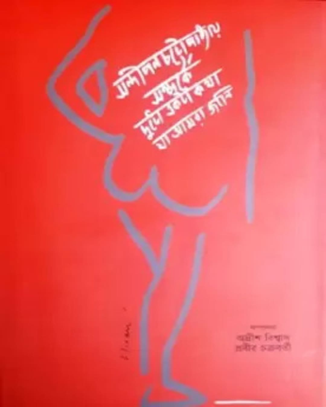 Sandipan Samparke by Edited By Adris Biswas, Prabir Chakraborty [Hardcover] - versoz.com