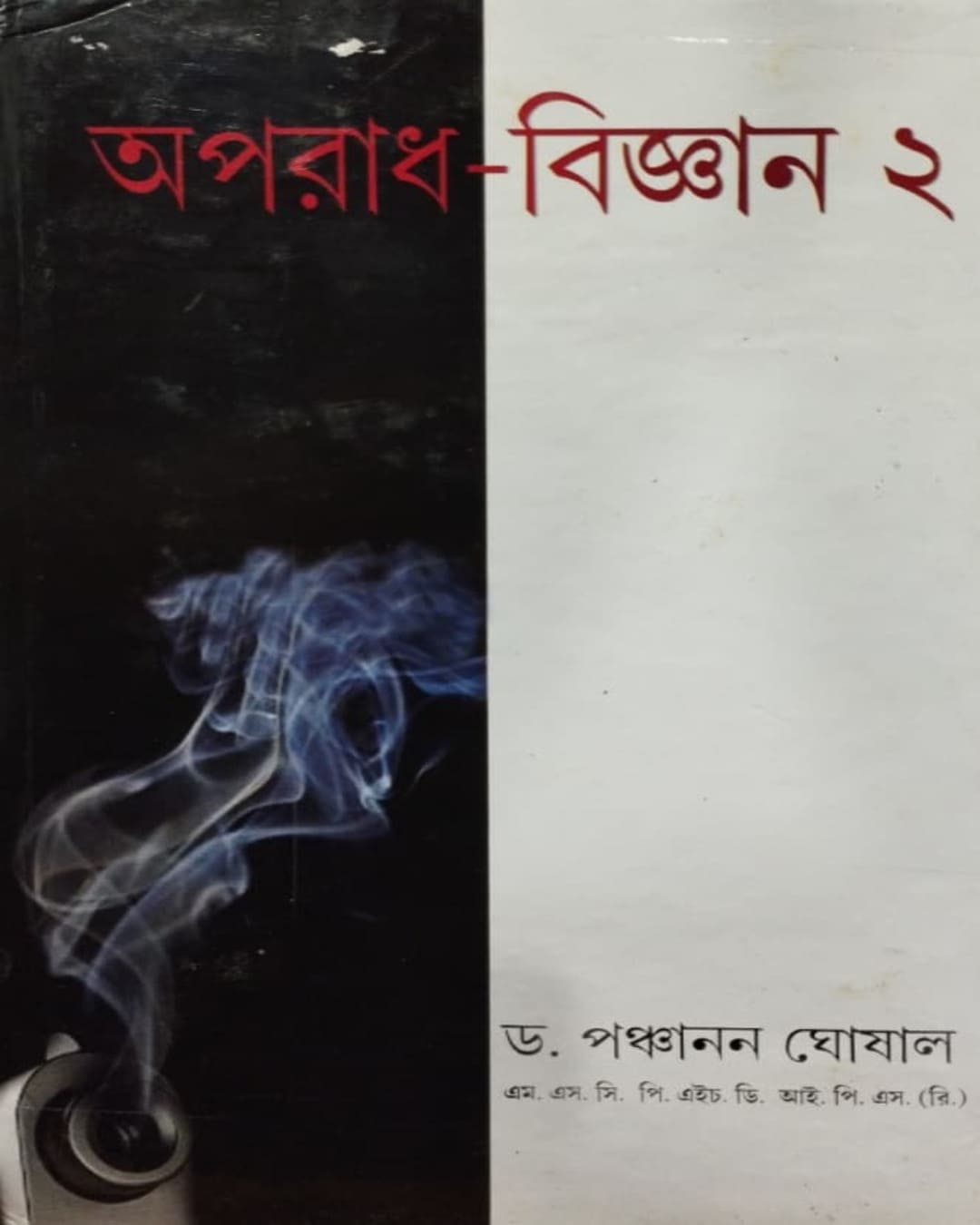 Aparadh Bigyan 2 by Panchanan Ghosal [Hardcover] - versoz.com