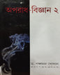 Aparadh Bigyan 2 by Panchanan Ghosal [Hardcover] - versoz.com