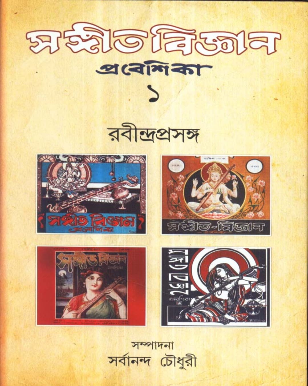 Sangitbigyan - Prabeshika (Vol 1) Ravindraprasanga Edited by Sarbananda Chaudhuri [Hardcover] - versoz.com