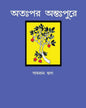 Otohpor Otohpure by Samran Huda [Hardcover] - versoz.com