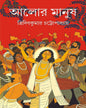 Alor Manush by Tridib Kumar Chattopadhyay [Hardcover] - versoz.com