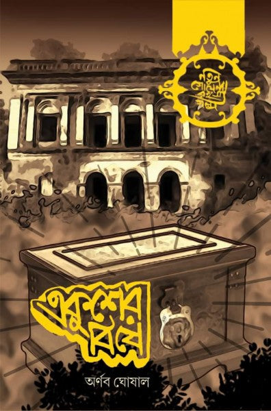 Ekusher Bishe by Arnab Ghoshal [Hardcover] - versoz.com