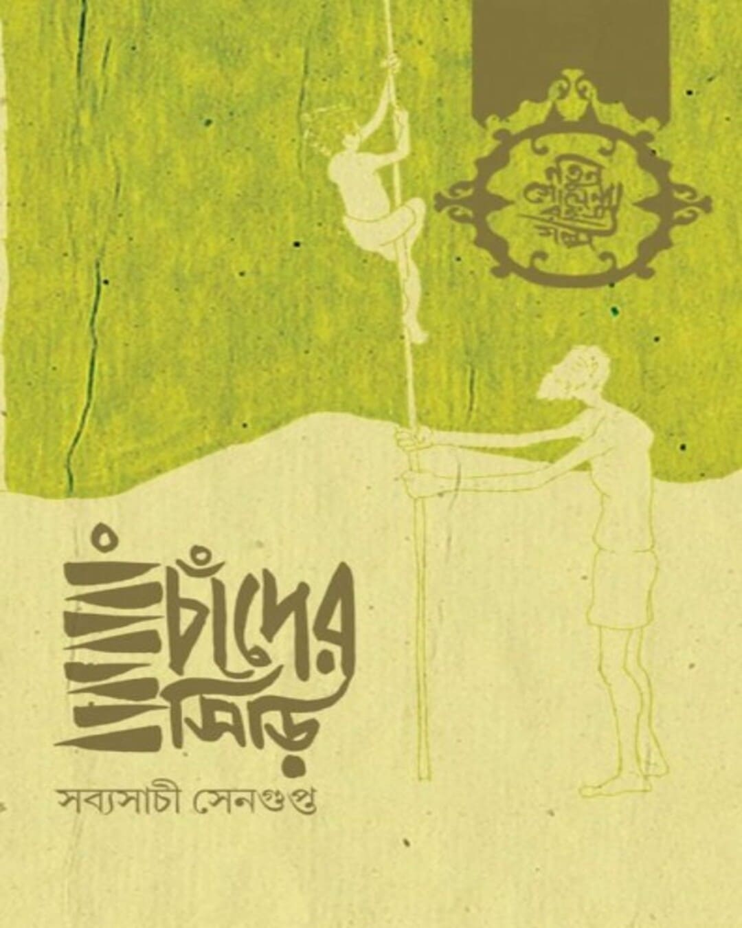 Chander Siri by Sabyasachi Sengupta [Hardcover] - versoz.com