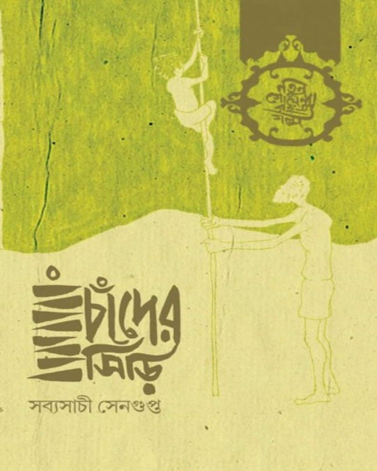Chander Siri by Sabyasachi Sengupta [Hardcover] - versoz.com