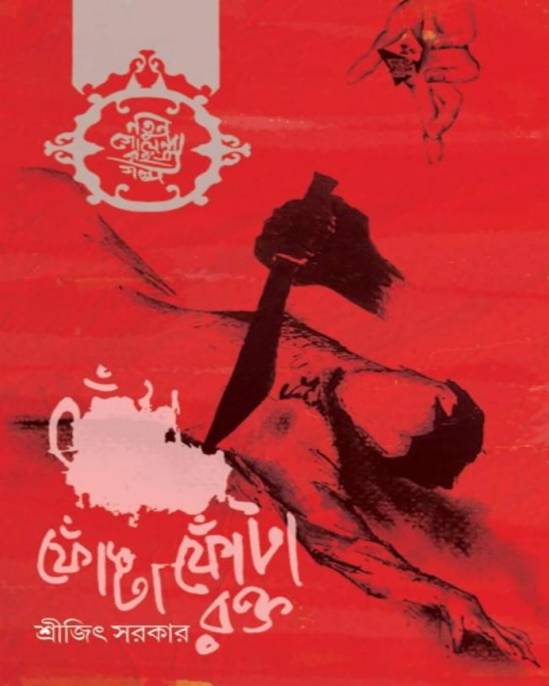 Fonta Fonta Rokto by Srijit Sarkar [Hardcover] - versoz.com
