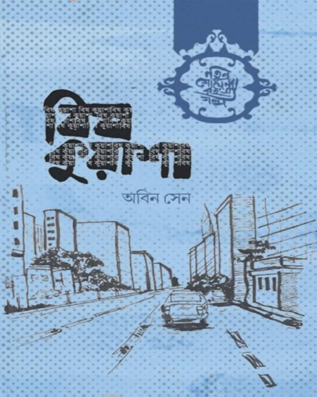 Bish Kuasha by Abin Sen [Hardcover] - versoz.com