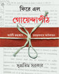 Fire Elo Goyendapith by Supratim Sarkar [Hardcover] - versoz.com