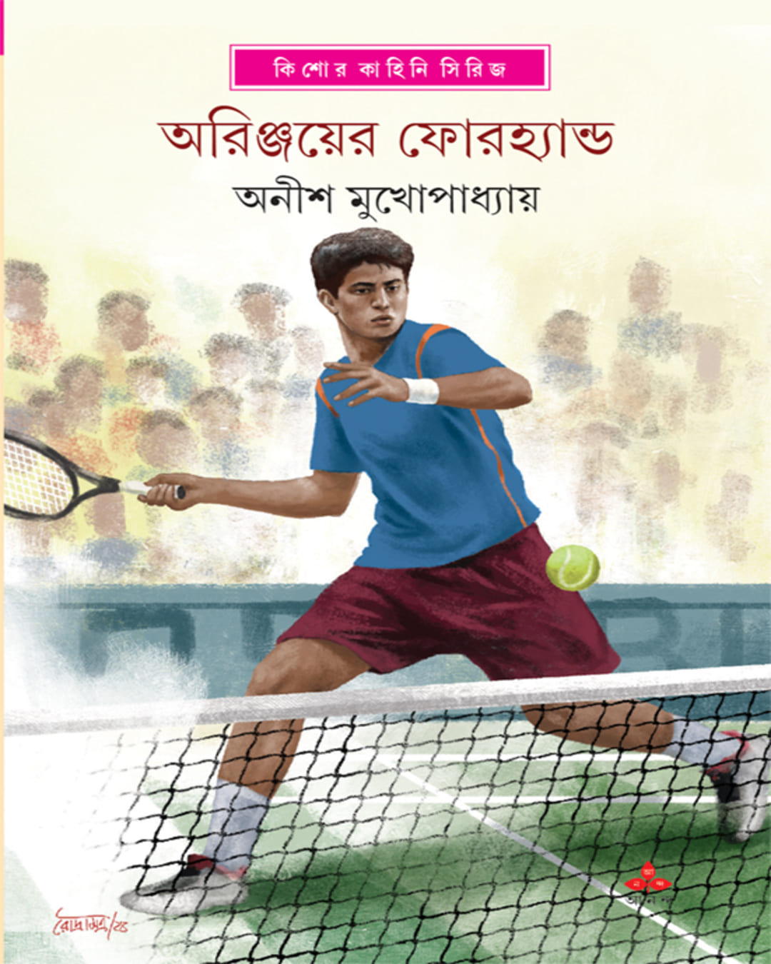 Arinjoyer Forehand by Anish Kumar Mukhopadhyay [Hardcover] - versoz.com
