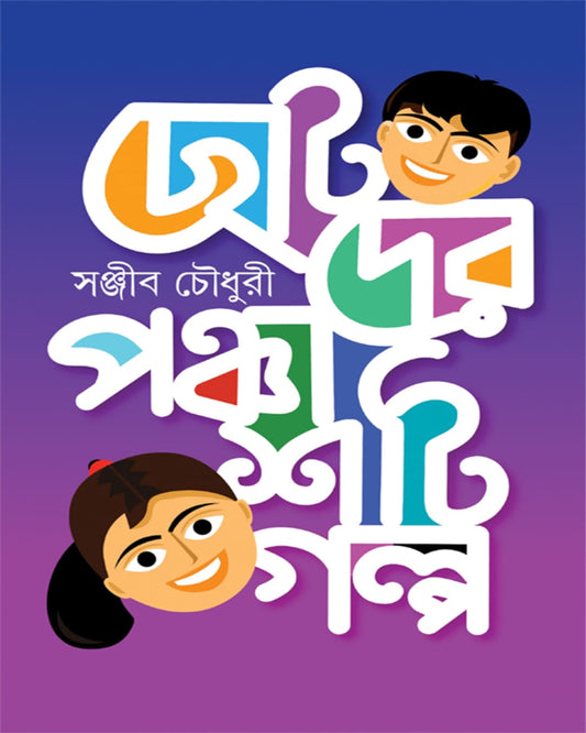 Chhotoder Panchashti Galpa by Sanjib Chowdhury [Hardcover] - versoz.com