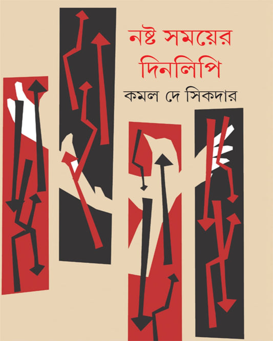 Noshto Somoy er Dinlipi by Kamalkumar De Sikdar [Hardcover] - versoz.com