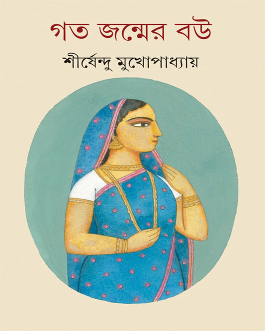 Goto Janmer Bou by Shirshendu Mukhopadhyay [Hardcover] - versoz.com