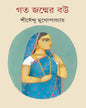 Goto Janmer Bou by Shirshendu Mukhopadhyay [Hardcover] - versoz.com