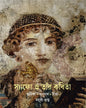 Sappho O Tar Kabita by Madhushree Gupta [Hardcover] - versoz.com