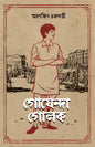 Goyenda Golok by Smaranjit Chakraborty [Hardcover] - versoz.com