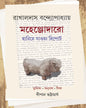 Mahenjodaro by Rakhaldas Banyopadhyay [Hardcover] - versoz.com
