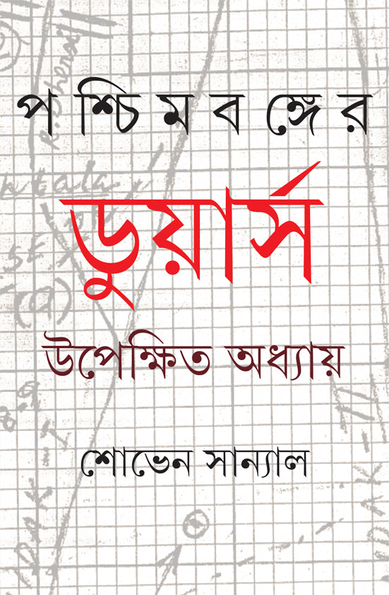 Paschimbanger Dooars by Shoven Sanyal [Hardcover] - versoz.com