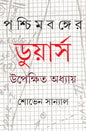 Paschimbanger Dooars by Shoven Sanyal [Hardcover] - versoz.com