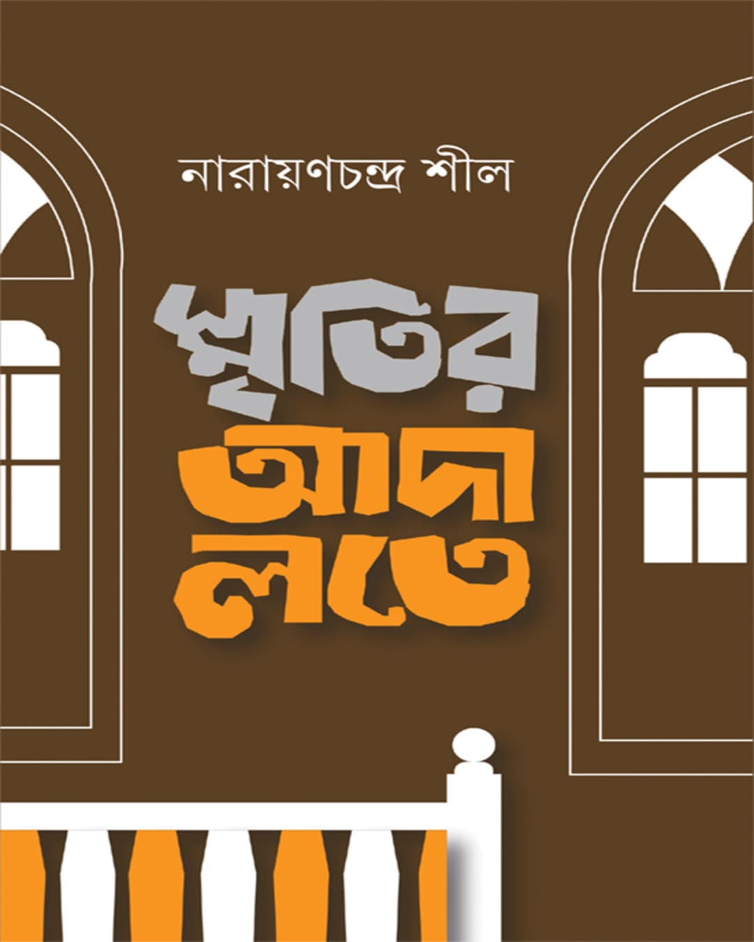 Smritir Adalate by Narayan Chandra Sil [Hardcover] - versoz.com