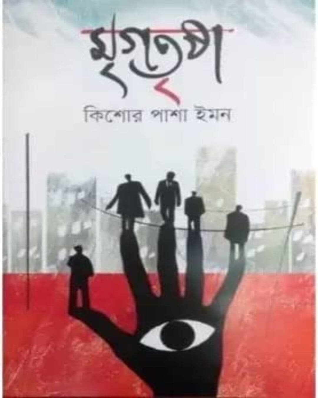 Mrigatrisha by Kishore Pasha Imon [Hardcover] - versoz.com