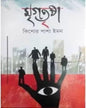 Mrigatrisha by Kishore Pasha Imon [Hardcover] - versoz.com