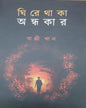 Ghire Thaka Andhokar by Bappi Khan [Hardcover] - versoz.com