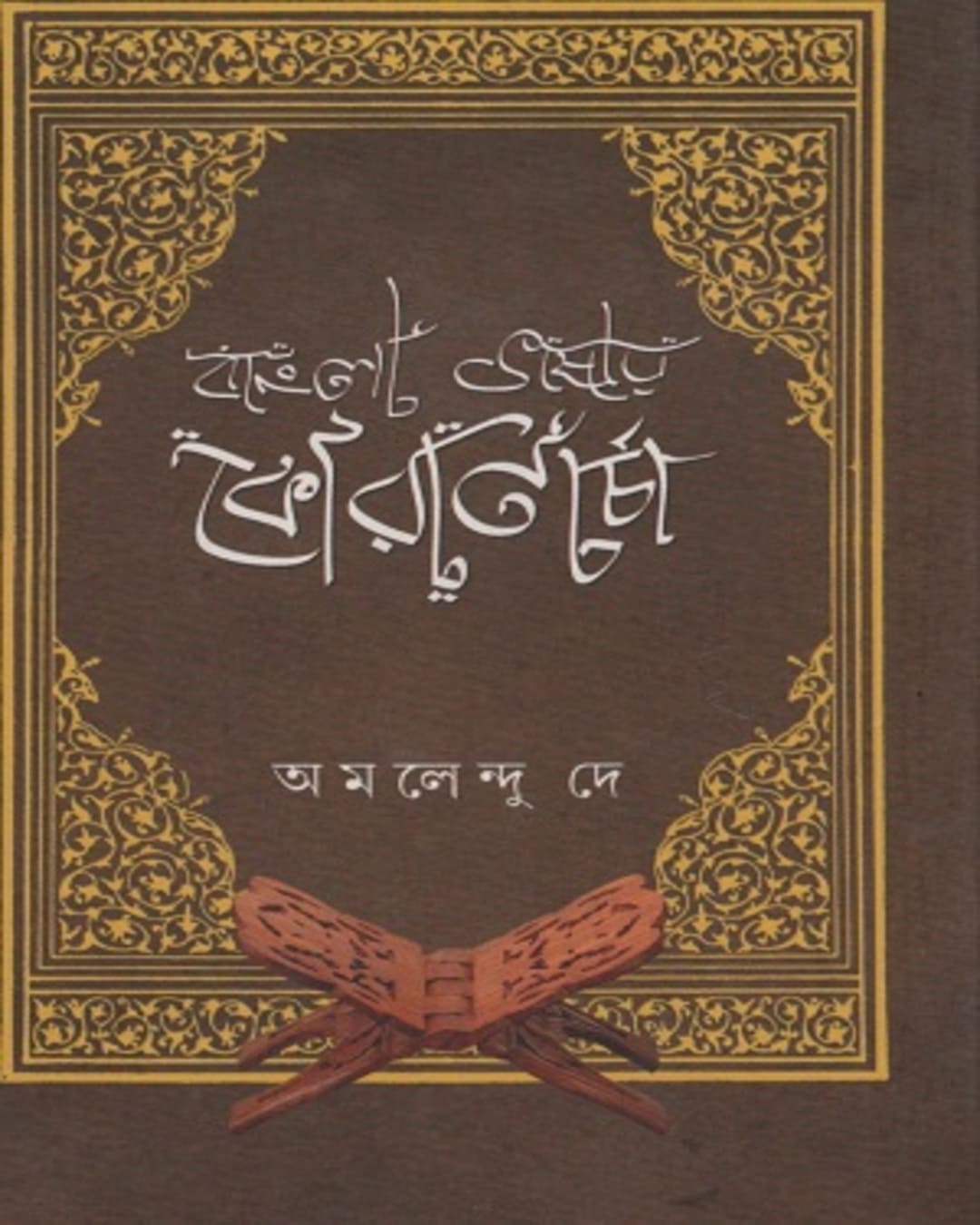 Bangla Bhasay Quran Charcha by Amalendu Dey [Hardcover] - versoz.com