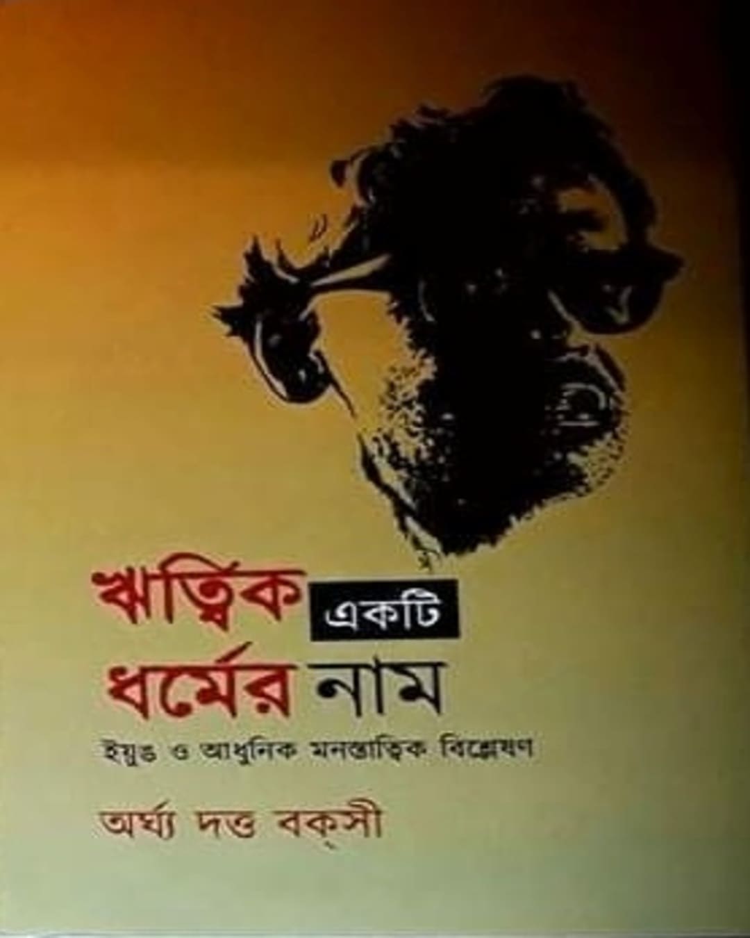 Ritwik Ekti Dhormer Naam by Argha Datta Bakshi [Hardcover] - versoz.com