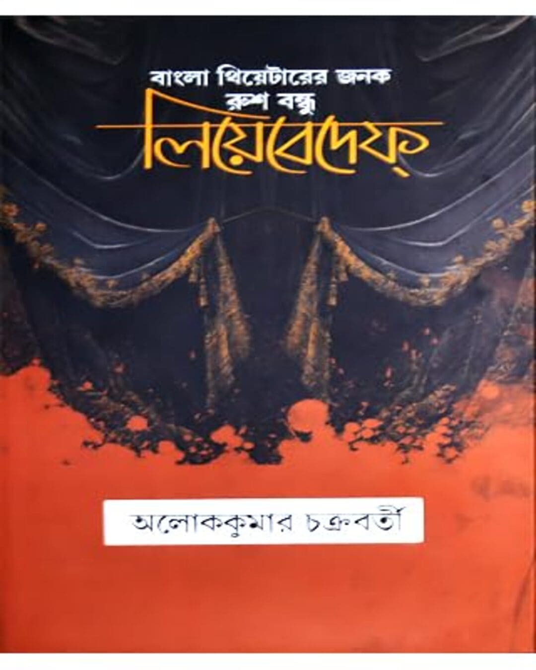 Bangla Theater er Janak Rush Bandhu Lebedeff by Aloke Kumar Chakrabarty [Hardcover] - versoz.com