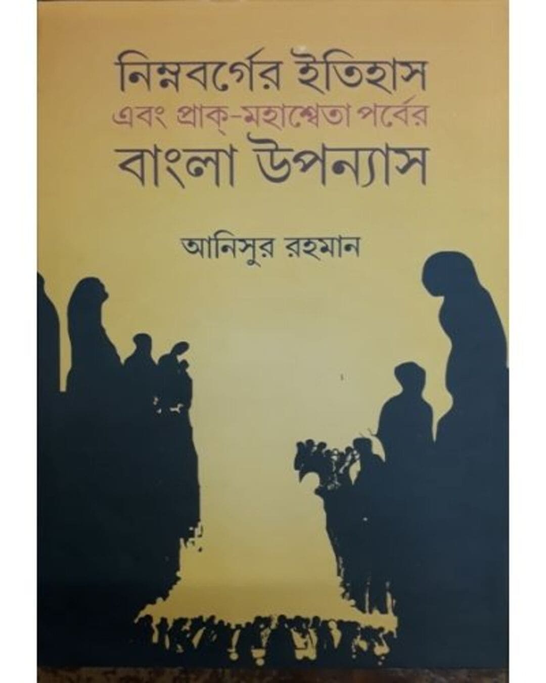 Nimnabarger Itihas Ebong Prak-Mahasweta Porber Bangla Upanyas by Anisur Rahaman [Hardcover] - versoz.com
