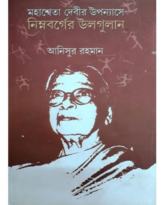 Mahasweta Devir Upanyase Nimnabarger Ulgulan by Anisur Rahaman [Hardcover] - versoz.com