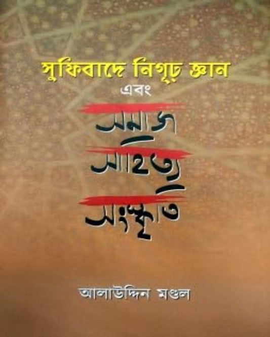 Sufibade Nigurgyan by Alauddin Mondal [Hardcover] - versoz.com