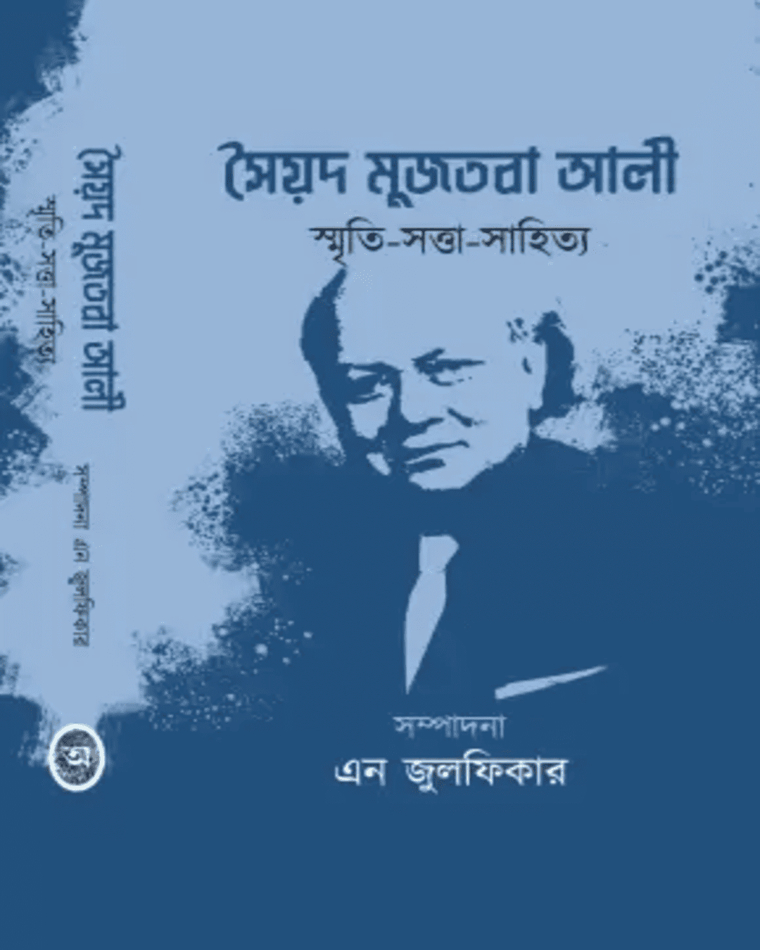 Syed Mujtaba Ali : Smriti-Satta-Sahitta by Edited By N Zulfiqar [Hardcover] - versoz.com