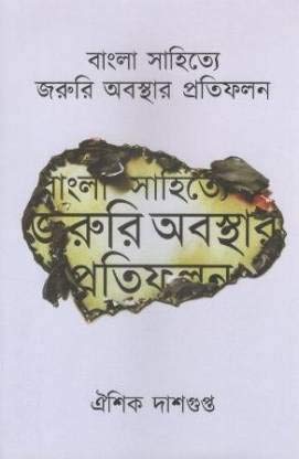 Bangla Sahitye Jaruri Abasthar Pratifalan by Aishik Dasgupta [Hardcover] - versoz.com