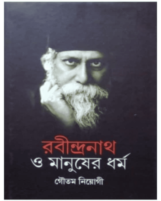 Rabindranath O Manusher Dharma by Gautam Neogi [Hardcover] - versoz.com