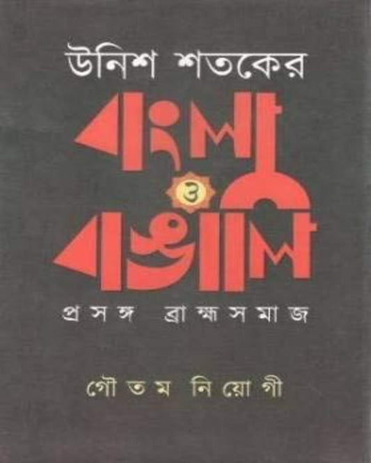Unish Shataker Bangla O Bangali Prasanga : Brambhasamaj by Gautam Neogi [Hardcover] - versoz.com