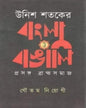 Unish Shataker Bangla O Bangali Prasanga : Brambhasamaj by Gautam Neogi [Hardcover] - versoz.com
