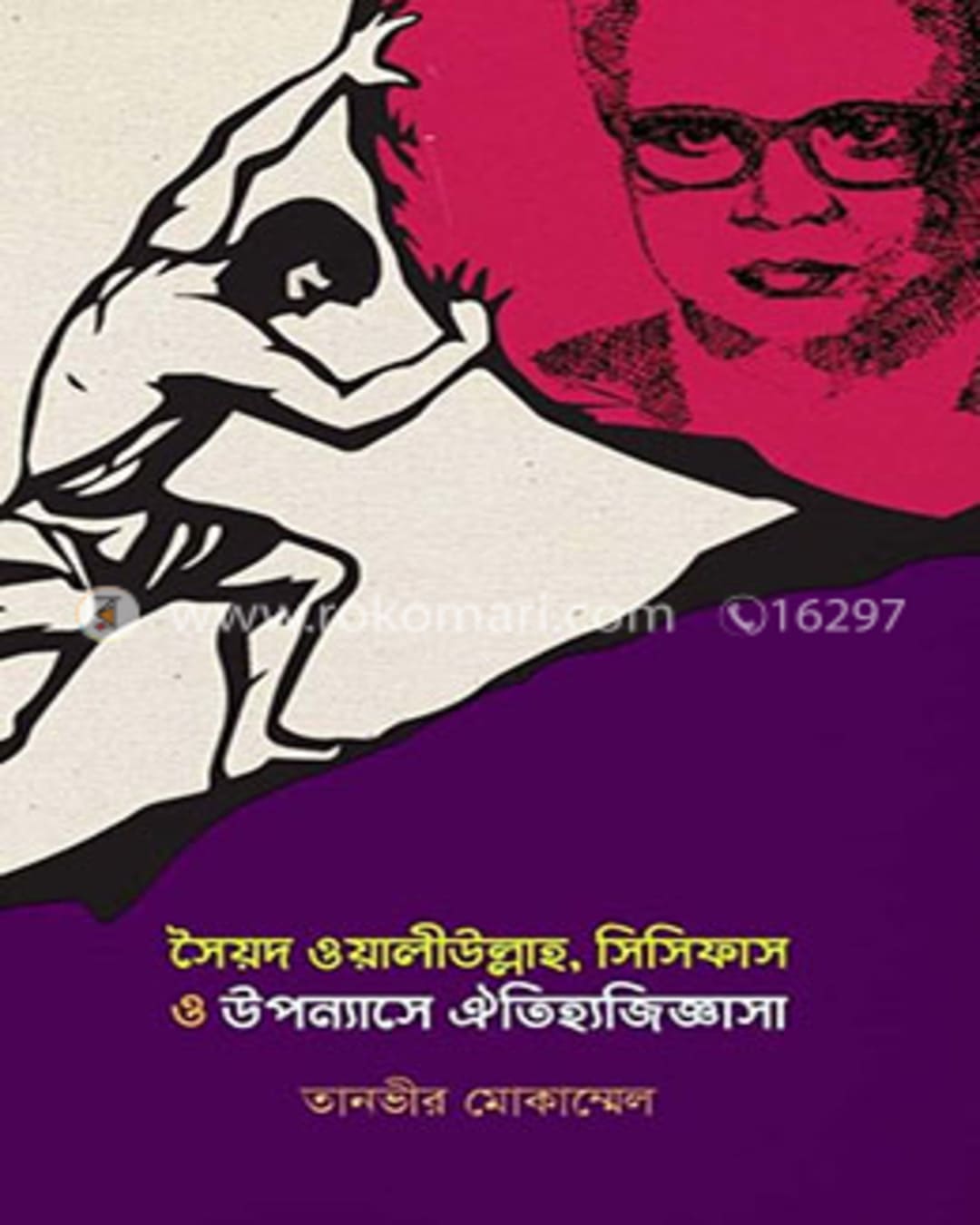 Syed Waliullah, Sisyphus O Upanyase Oitijhya Jigyasha by Tanvir Mokammel [Hardcover] - versoz.com