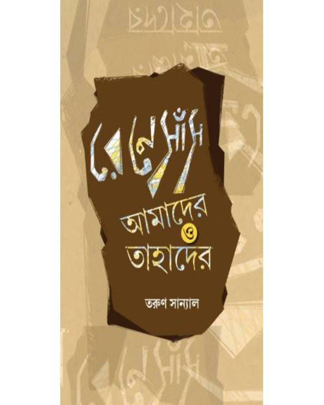 Renaissance Amader O Tahader by Tarun Sanyal [Hardcover] - versoz.com