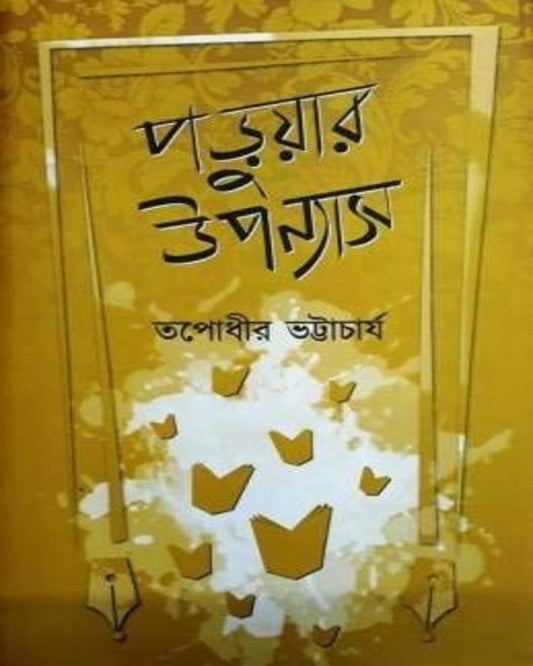 Paruar Upanyas by Tapodhir Bhattacharya [Hardcover] - versoz.com