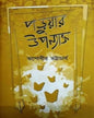 Paruar Upanyas by Tapodhir Bhattacharya [Hardcover] - versoz.com