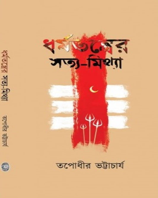 Dharmatantrer Satya-Mithya by Tapodhir Bhattacharya [Hardcover] - versoz.com