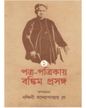 Patra Patrikay Bankim Prasanga : Vol 1 by Edited By Nandini Bandyopadhyay Dey [Hardcover] - versoz.com